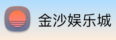 金沙娱乐城 Logo